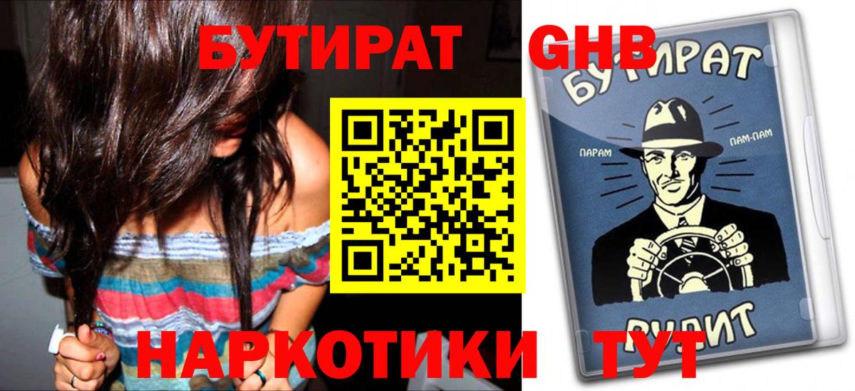 БУТИРАТ  Вход с VPN  Обнинск  Бутират оксибутират 