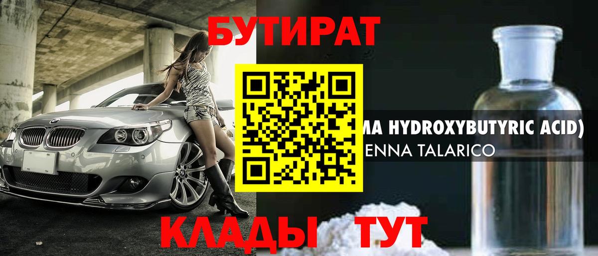 БУТИРАТ вода Обнинск